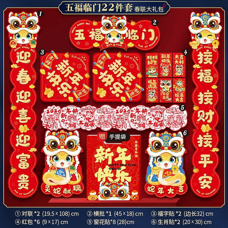 2025年蛇年春节过年春联大礼包 -五福临门22件套
