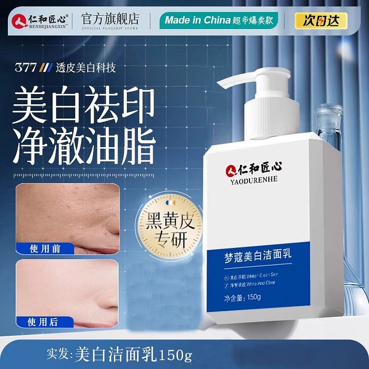 仁和匠心 美白洗面奶氨基酸控油清洁淡斑150g/瓶