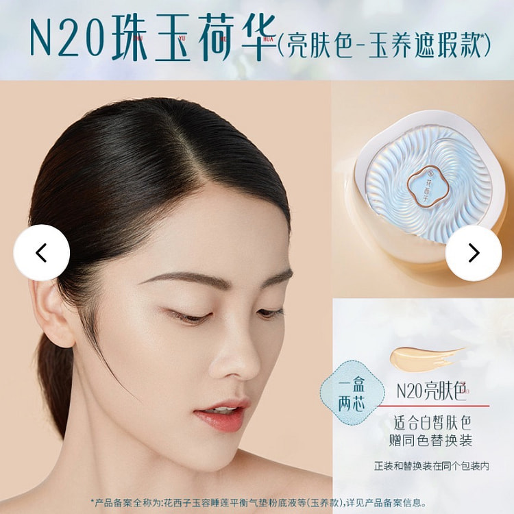 花西子玉养气垫遮瑕持久不脱妆N20 1 份