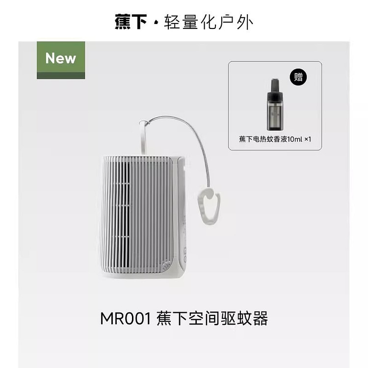 蕉下 随行驱蚊器户外电热蚊香液随身便携式1个 1 份