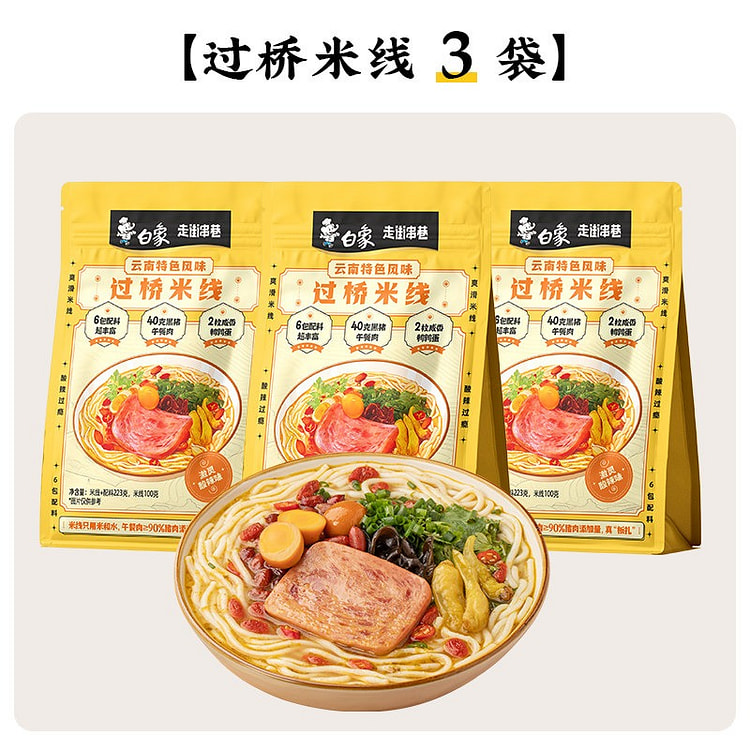 白象过桥米线粉丝方便速食粉袋装米粉夜宵水煮型 669 克