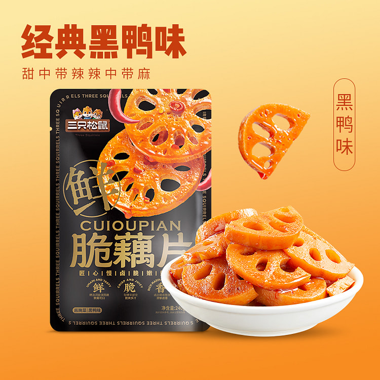 三只松鼠 脆藕新鲜辣味卤味办公室休闲小吃 两湖脆藕黑鸦味240g*1袋