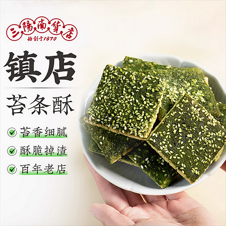 三阳南货店苔条酥