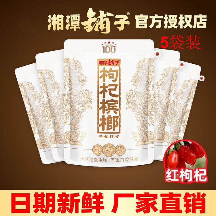 湘潭铺子 正品100元一代天骄枸杞槟榔 5袋装 1 份