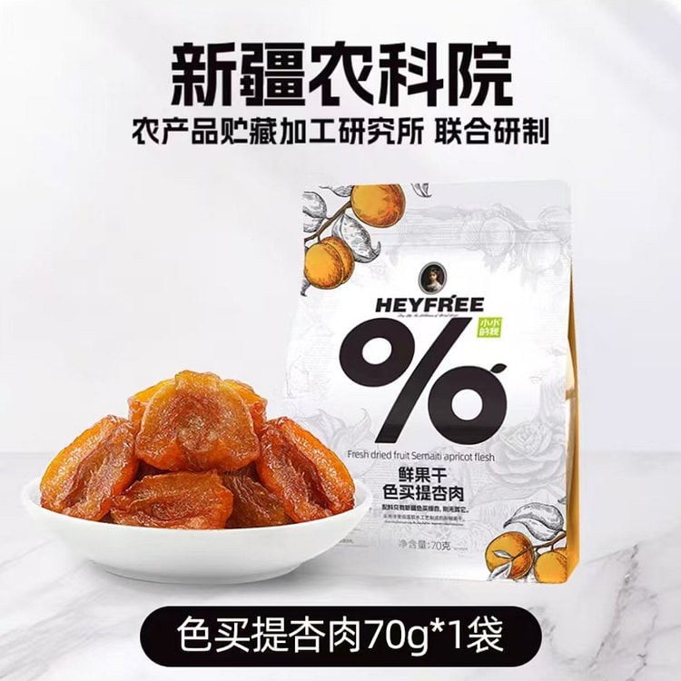 小小的我 色买提杏肉鲜果干 农科院联合研制 70g