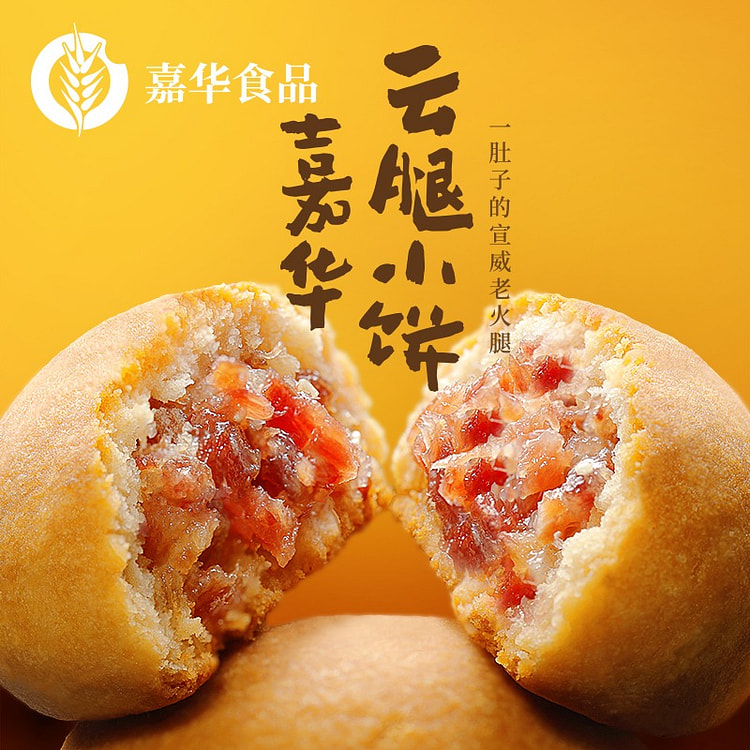 【9枚】嘉华三味云腿小饼 本地人最受欢迎品牌 225 克