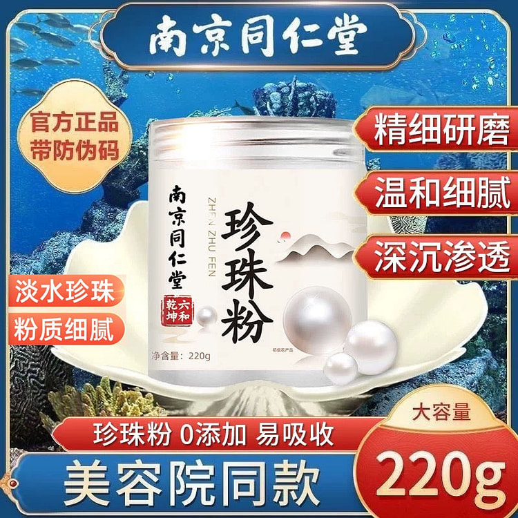 南京同仁堂 珍珠粉 超細 面膜粉  体膜粉