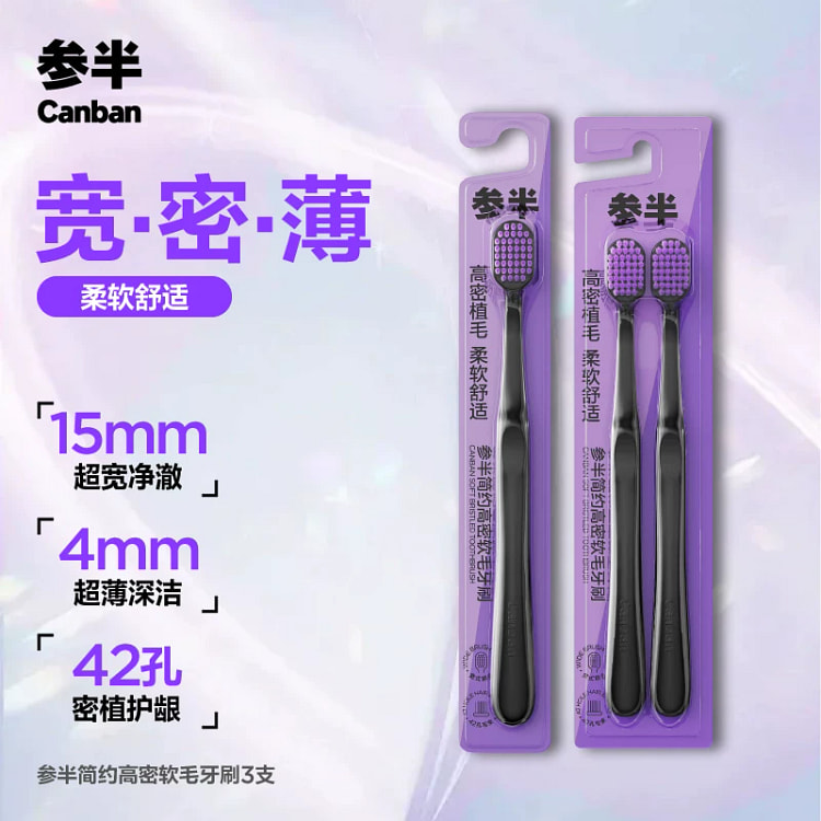 参半高密软毛牙刷3支装 80 克