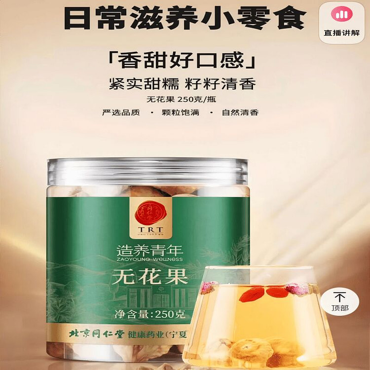 北京同仁堂健康 & 造养青年 无花果 250 克