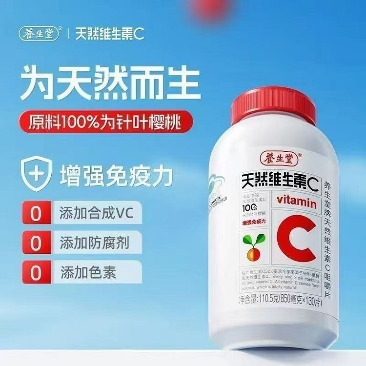 养生堂 天然维生素C咀嚼片 130片 1 瓶