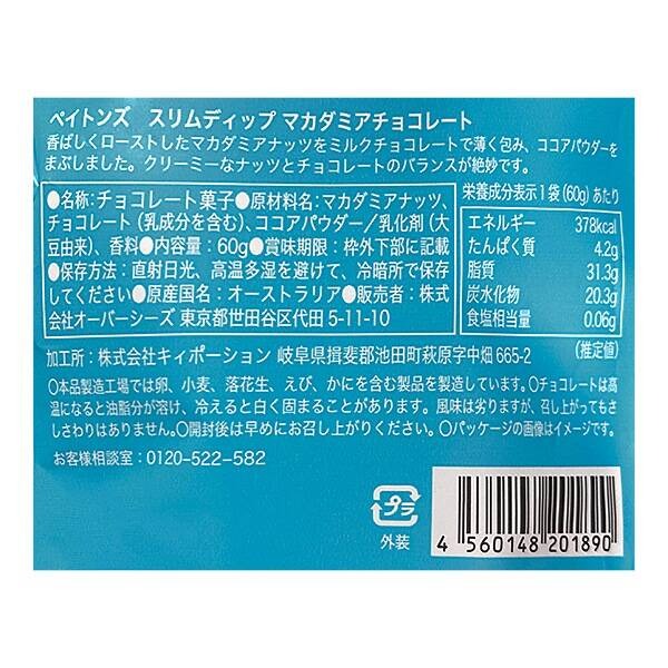 日本直送」ペイトンズ・スリムディップ ココア マカダミアチョコレート