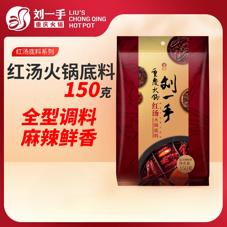 刘一手火锅底料家庭装麻辣烫 150g*1袋