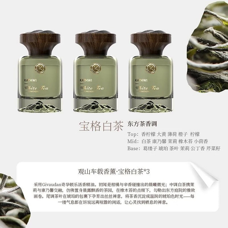 科净威观山车载香水3瓶宝格白茶 1 份