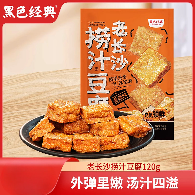 黑色经典老长沙捞汁豆腐香辣豆干 120g*1袋