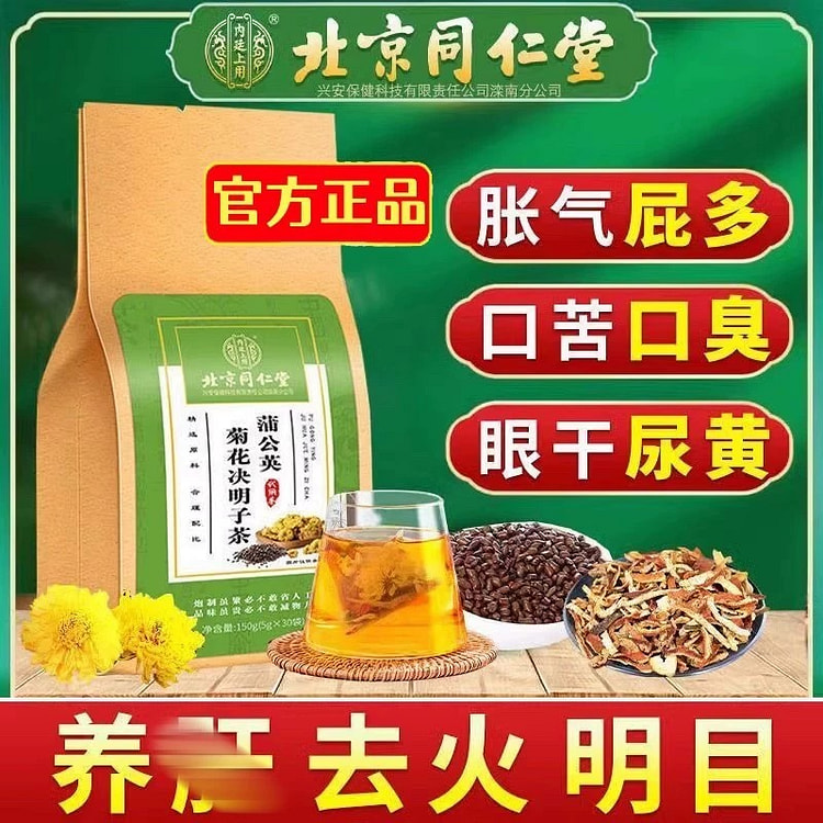 同仁堂 蒲公英菊花决明子茶
