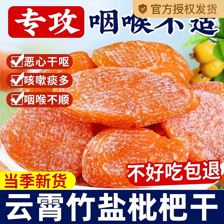 福建云霄特产 竹盐枇杷干 超值