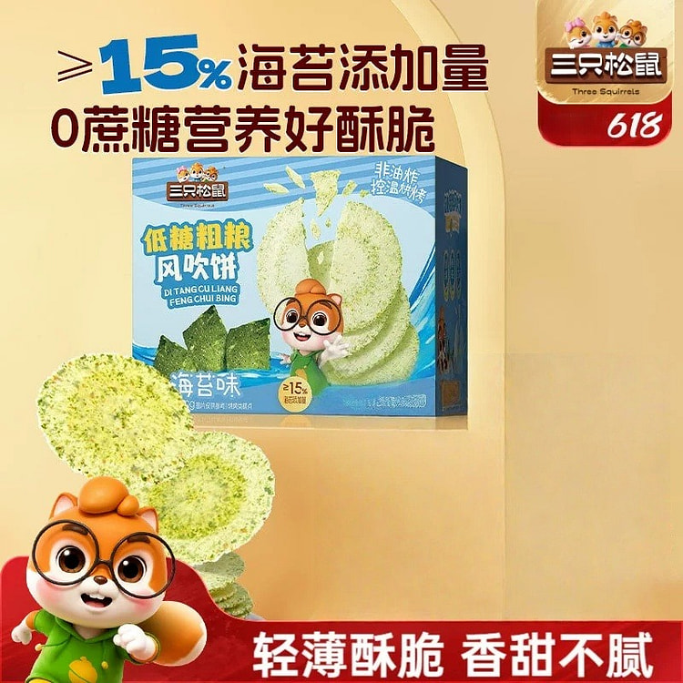 三只松鼠 低糖粗粮风吹饼海苔味160g/袋酥脆零食 160 克