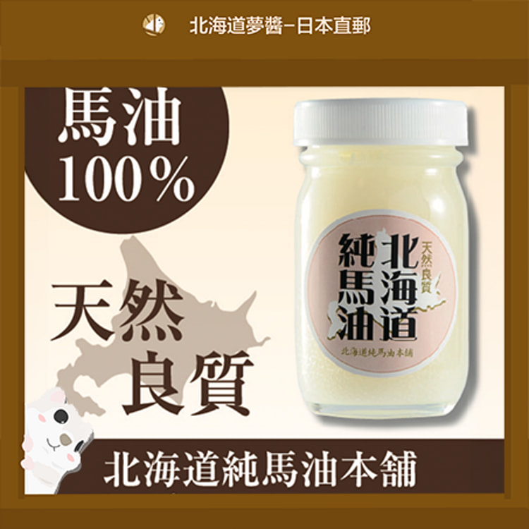 北海道100%纯马油 60g