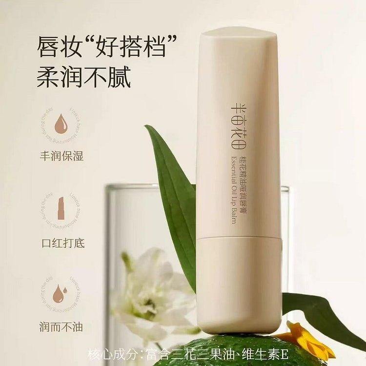 【半亩花田】桂花精油哑润唇膏