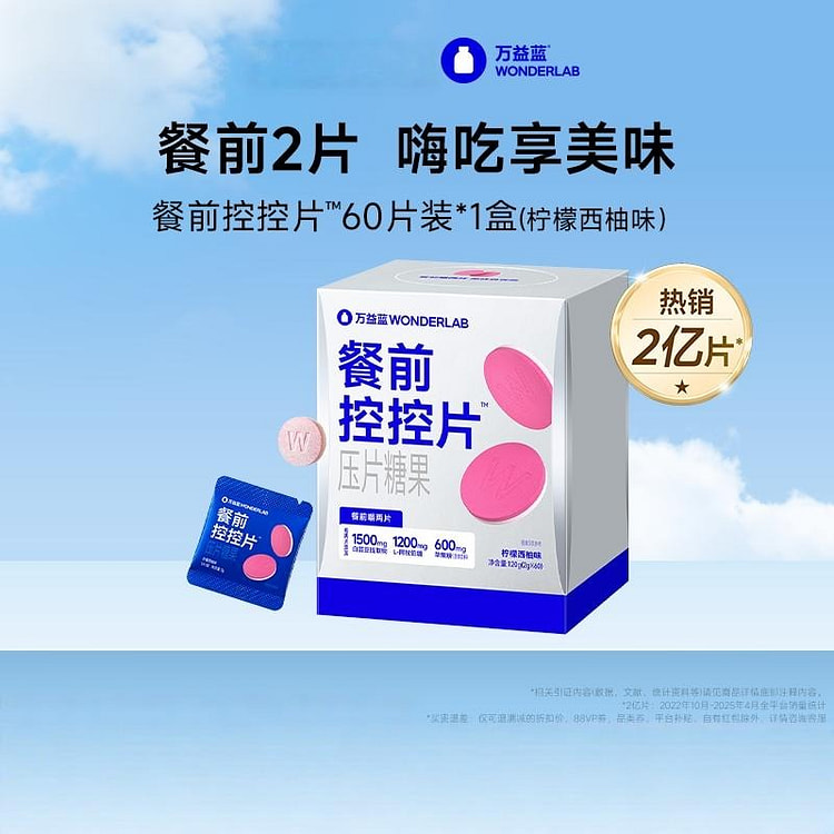 万益蓝白芸豆餐前控控片60pcs正品 60 包