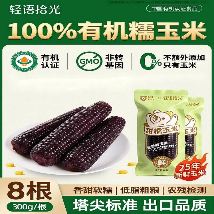 有机紫黑糯玉米2400g新鲜甜糯玉米粘黏营养早餐 2400 克