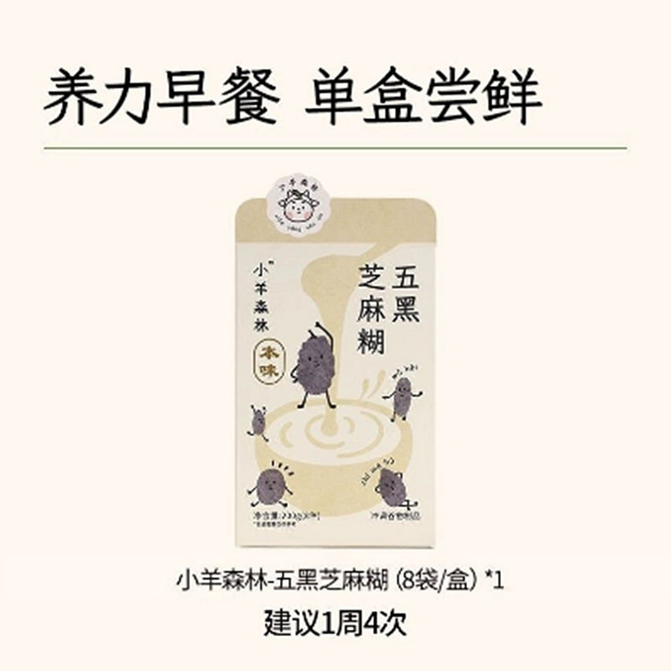 小羊森林  五黑芝麻糊 200 克