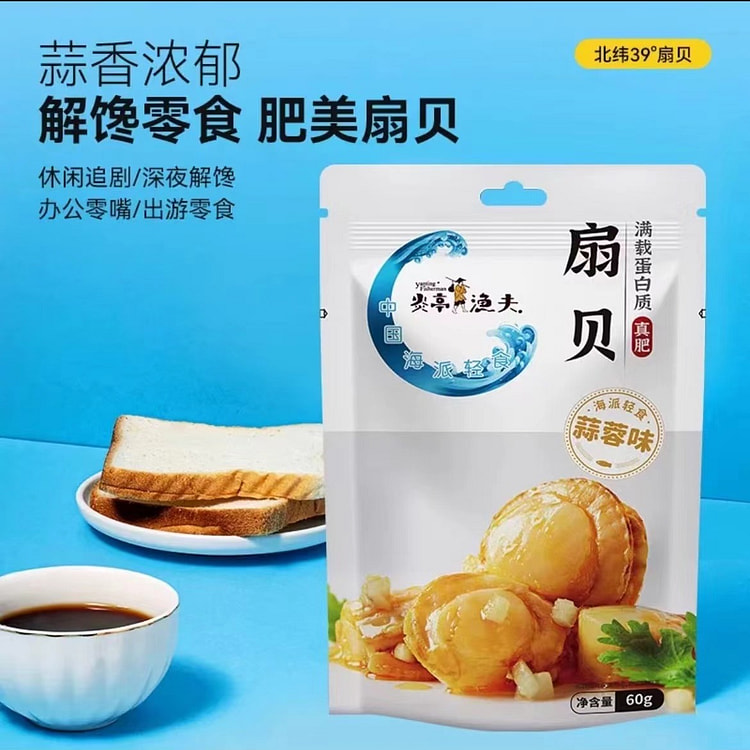 【炎亭渔夫】扇贝 蒜蓉味 海味小零食 1袋