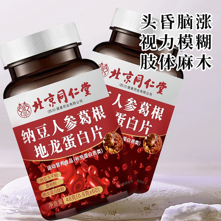 北京同仁堂 纳豆人参葛根红曲地龙蛋白片60粒肽正品冻干粉补充蛋白质