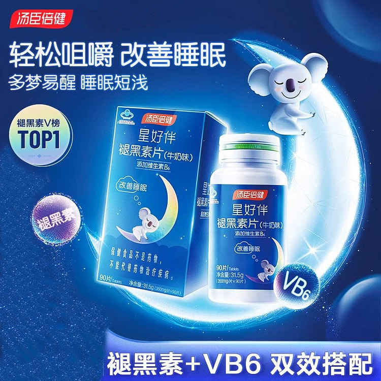 汤臣倍健 褪黑素助眠改善睡眠片 安瓶退黑素非黑色素90片/瓶