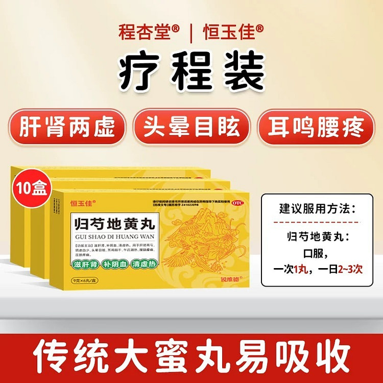 恒玉佳  归芍地黄丸大蜜丸 肝肾不足头晕目眩10盒 1 份