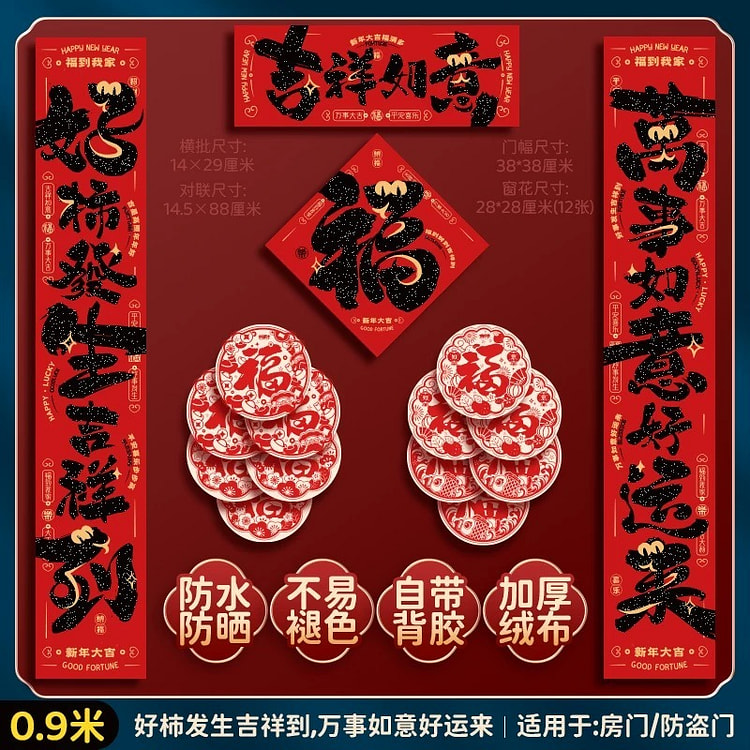 2025新款对联 好柿发生+福字+新年窗花12张 套装
