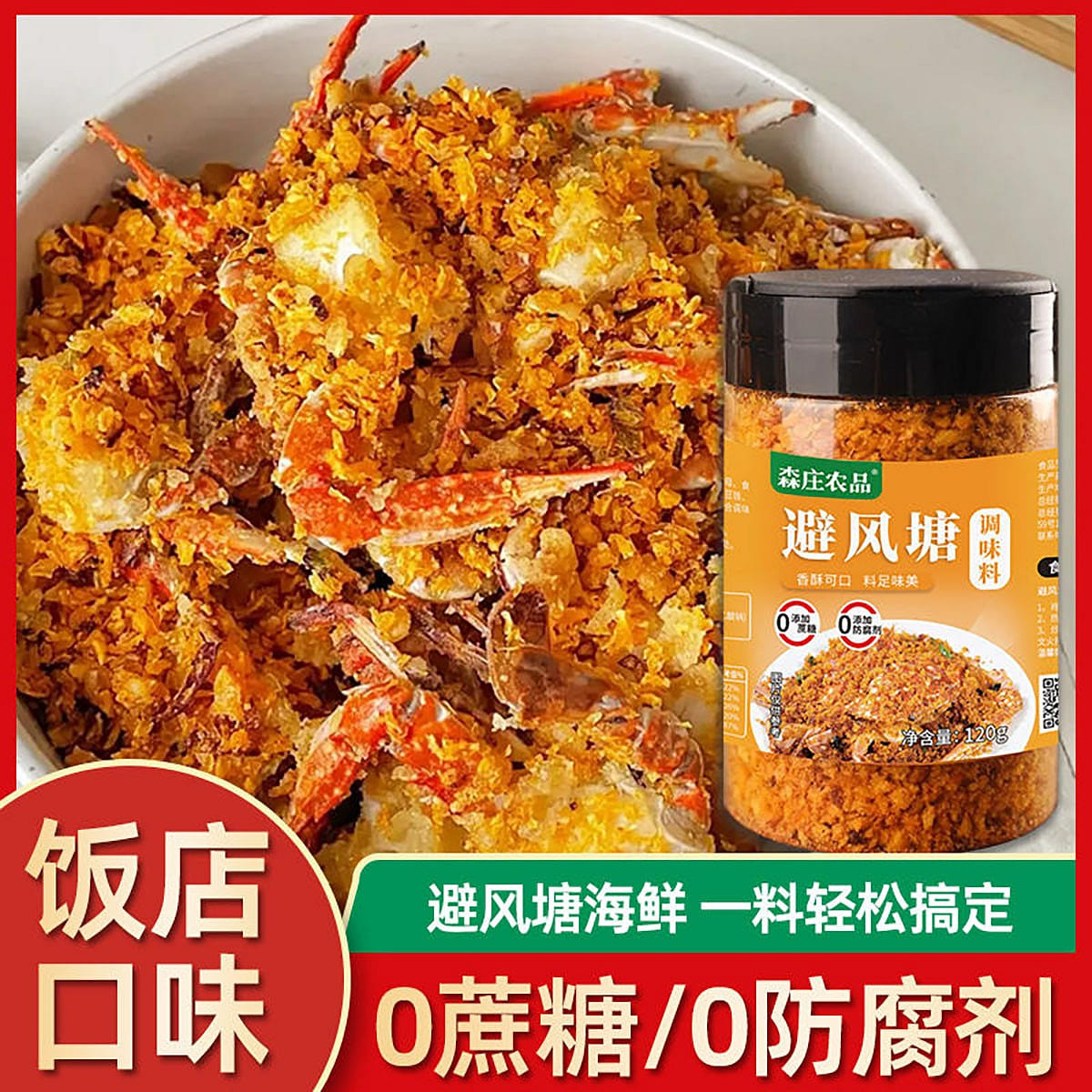 Typhoon shelter stir-fry ingredients Stir-fried shrimp and crab seasoning 120 g