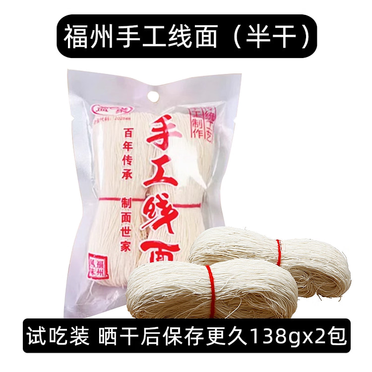 福建手工线面138g82袋 276 克