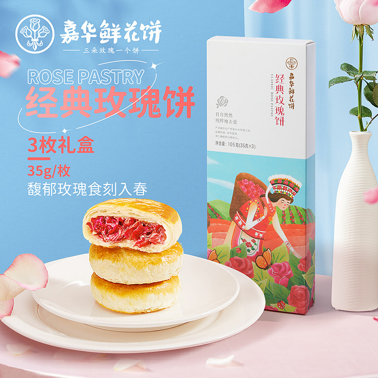 嘉华鲜花饼云南特产35g*3枚