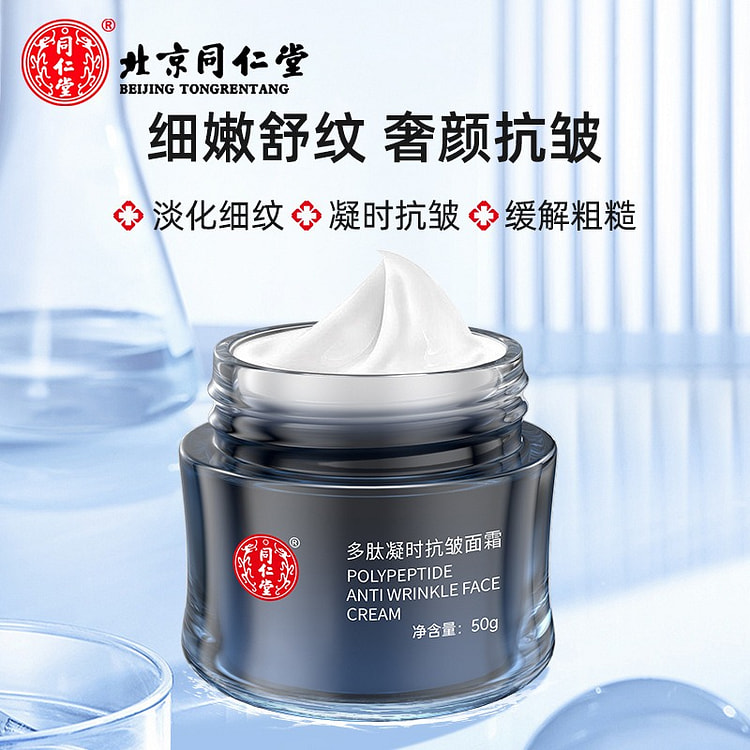 北京同仁堂 多肽凝时抗皱面霜紧肤细纹改善皱纹