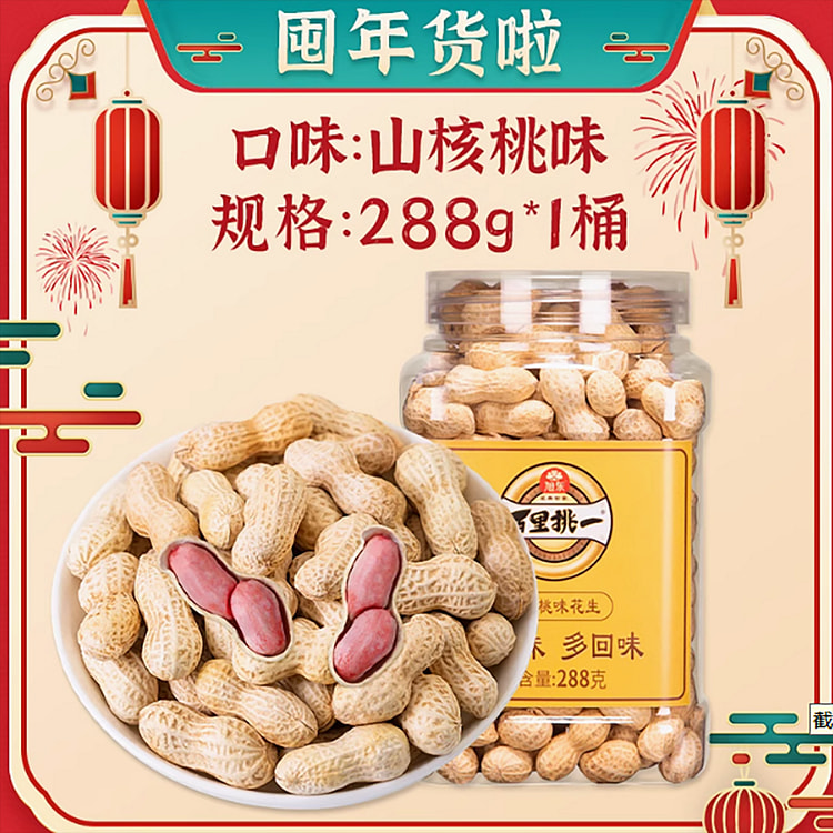旭东百里挑一山核桃味花生