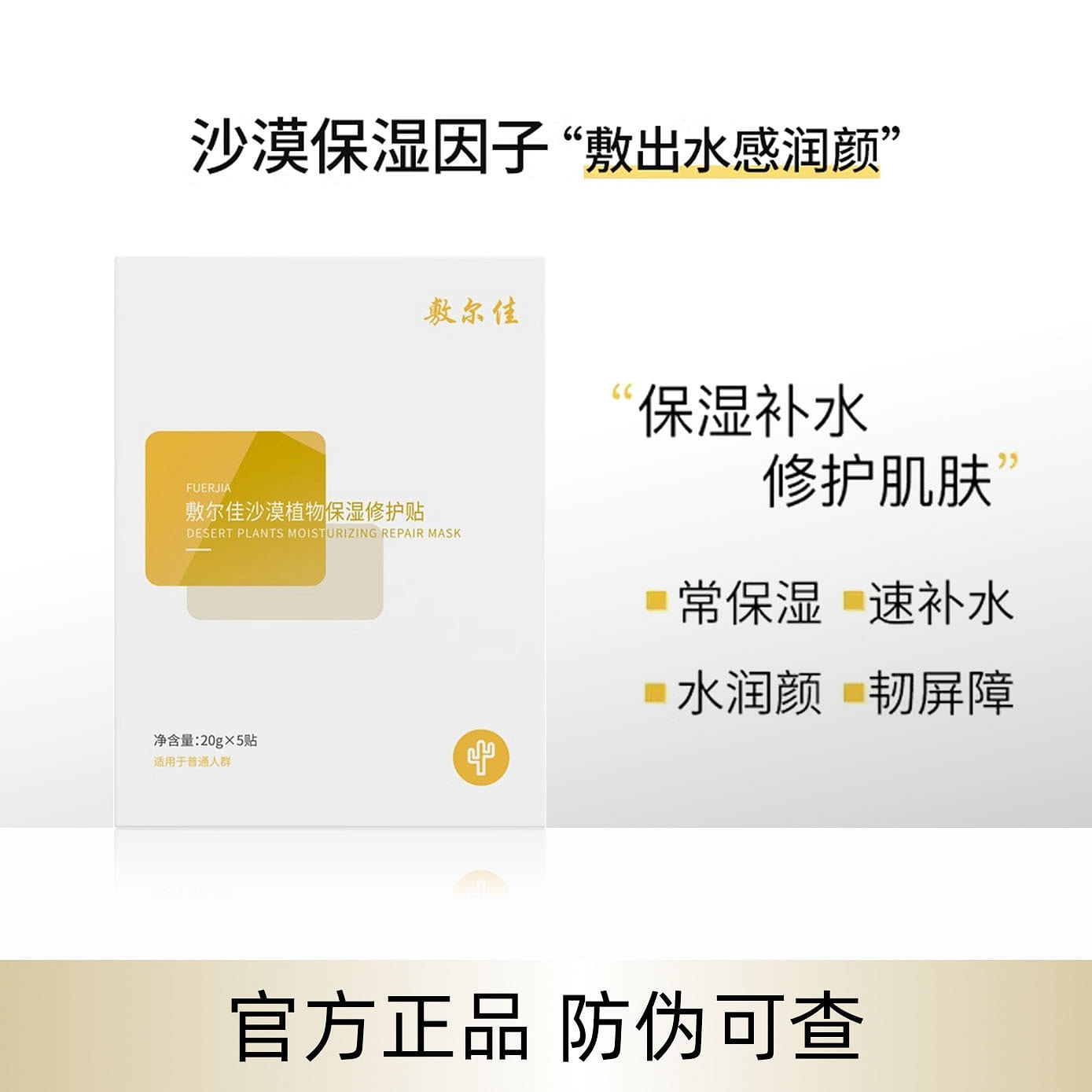 Fuerjia-Desert Plant Moisturizing Repair Patch-Hydrating Mask Hydrating Moisturi 1 box