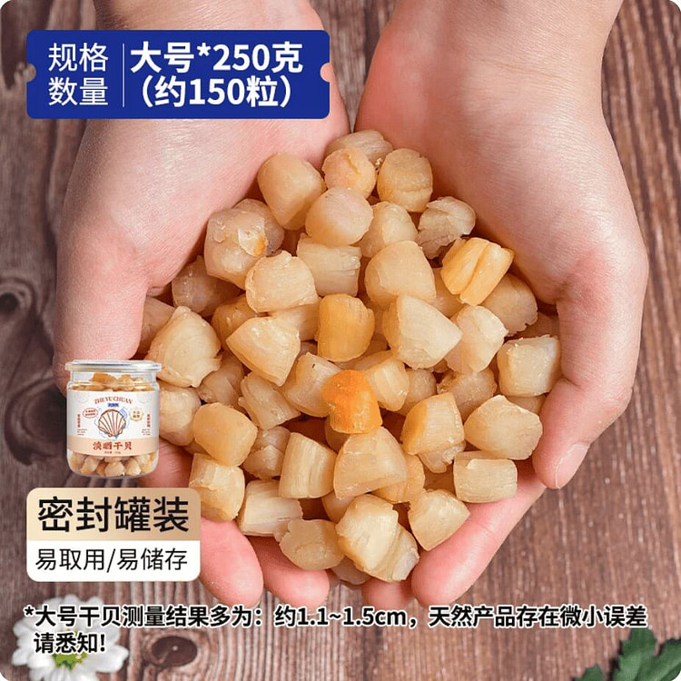 浙渔船·精选大号淡晒干贝·250g 250 克