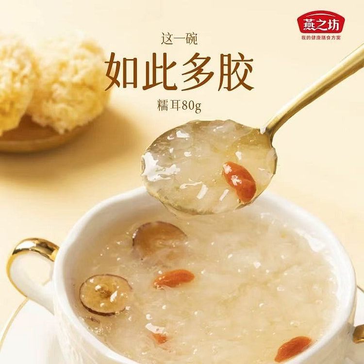 【燕之坊】福建古田银耳 糯耳小银耳莲子羹汤100g