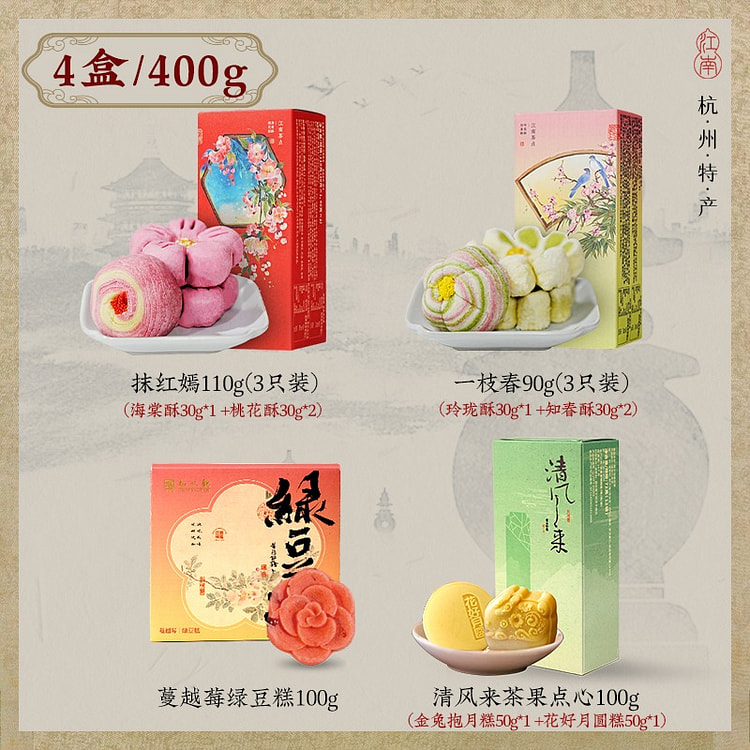 知味观杭州特产伴手礼传统糕点零食糕茶点清风来100G+一枝春90G+抹红嫣110G+蔓越莓绿豆糕100G