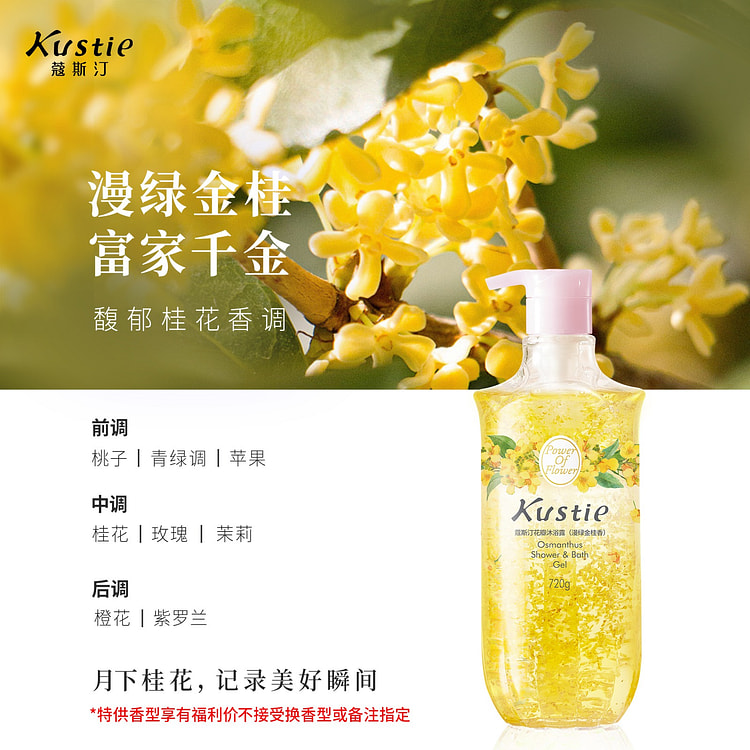 蔻斯汀 桂花花瓣香氛沐浴露1瓶 720 毫升