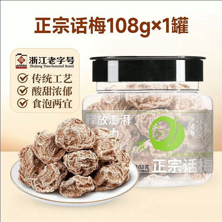 华味亨正宗话梅108g 108 克