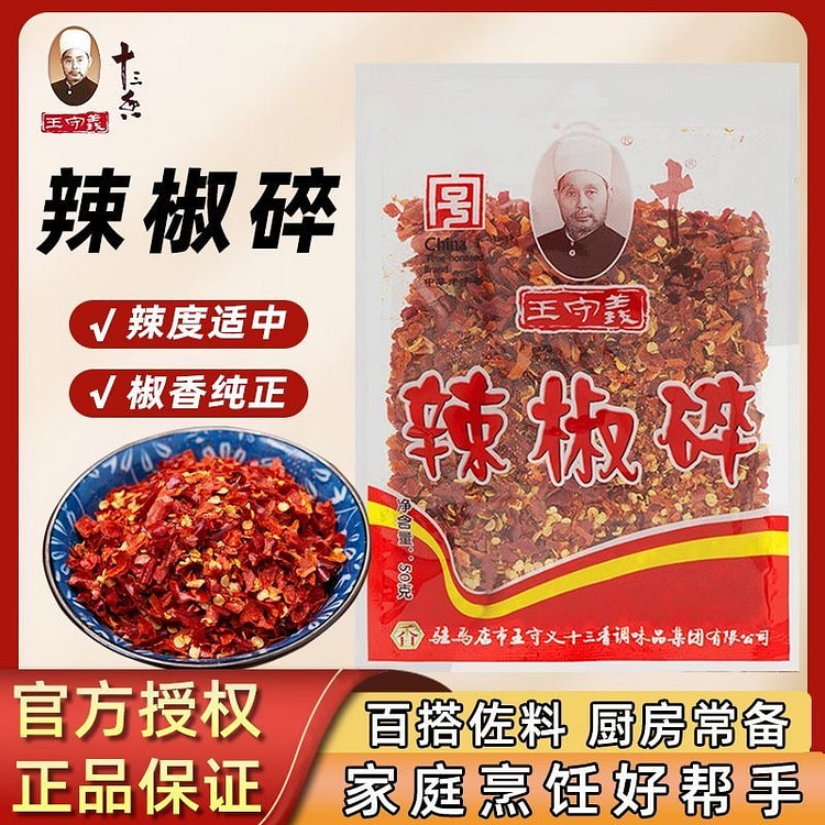 王守义辣椒碎50g 50 克