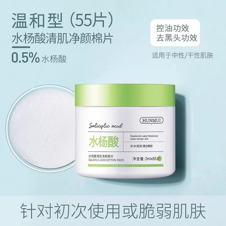 水杨酸棉片去黑头粉刺闭口收缩毛孔祛痘 55片/瓶