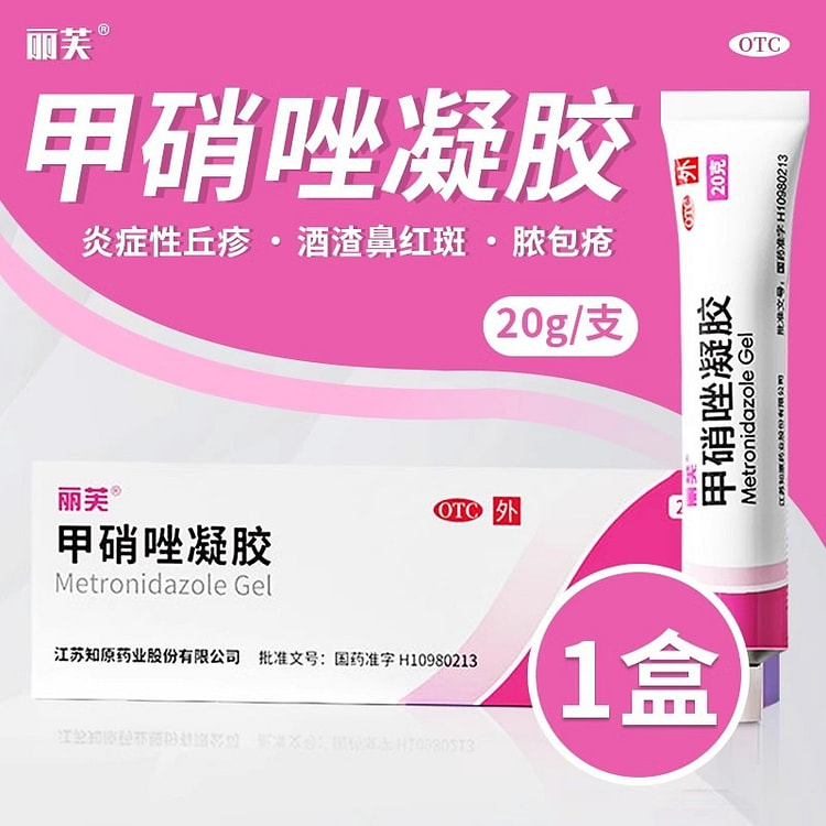 丽芙 甲硝唑凝胶 祛痘药膏闭口粉刺20g/支