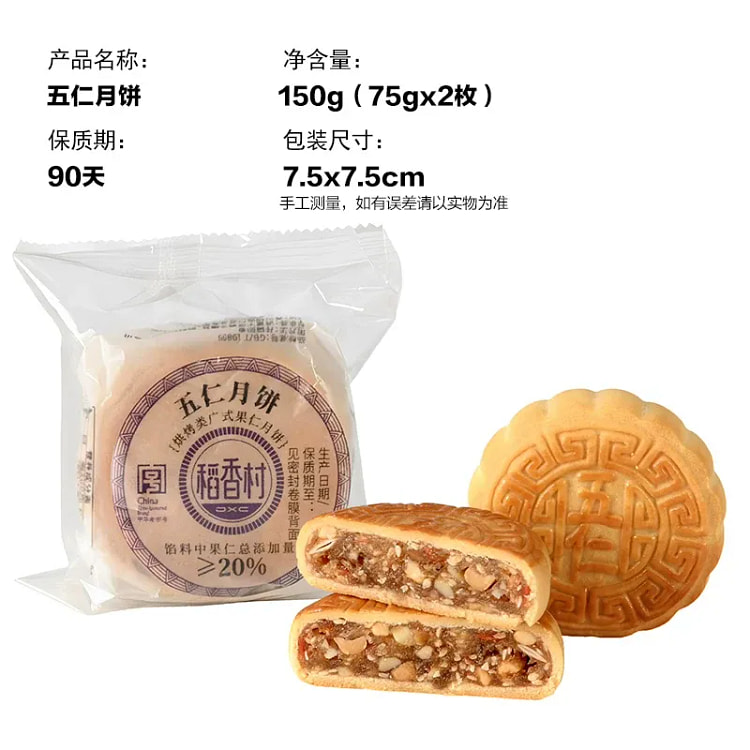 稻香村 广式五仁月饼 150g 150 克