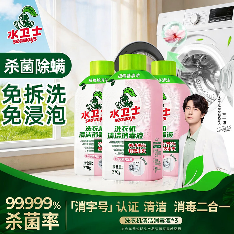 水卫士洗衣机清洁消毒液270g*3杀菌除垢天竺葵 810 克