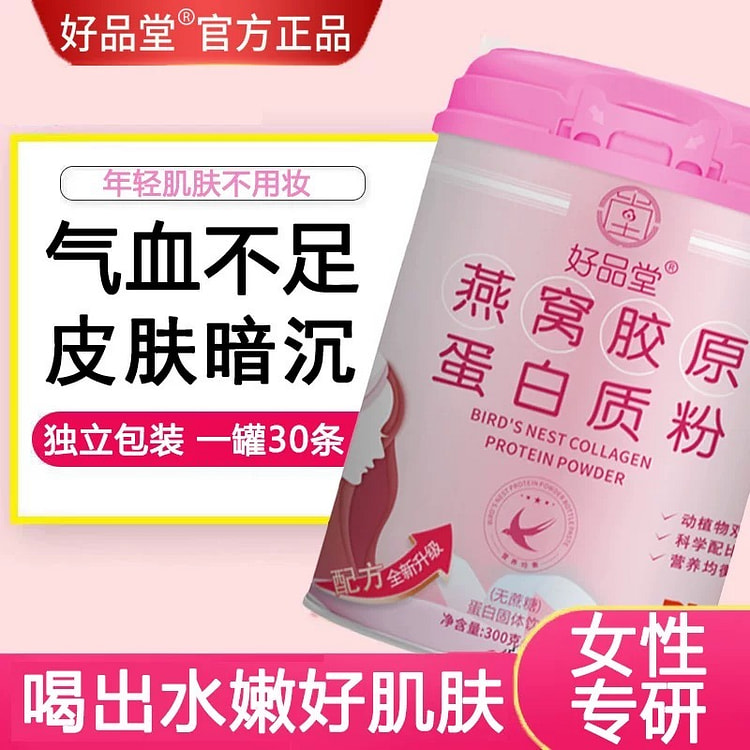 【水嫩好肌肤】燕窝胶原蛋白质粉