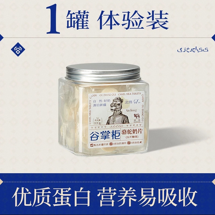 【谷掌柜】骆驼奶片 无加蔗糖高钙奶片 1罐