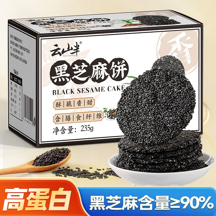 云山半黑芝麻饼 235g 约10袋 高蛋白 黑芝麻含量大于90% 独立包装 糕点点心